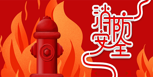 防患于未“燃”，我們在行動！