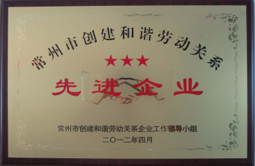 3.常州市創(chuàng)建和諧勞動關(guān)系先進(jìn)企業(yè).jpg